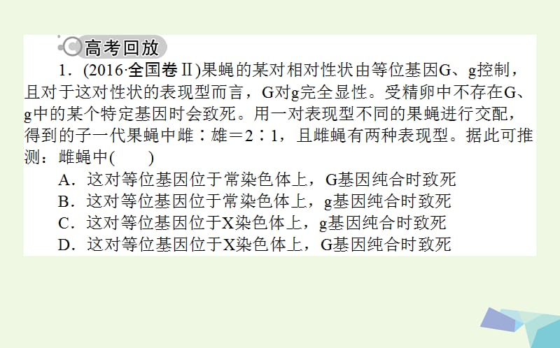 高考生物二轮复习专题八遗传的基本规律和伴性遗传课件_第2页