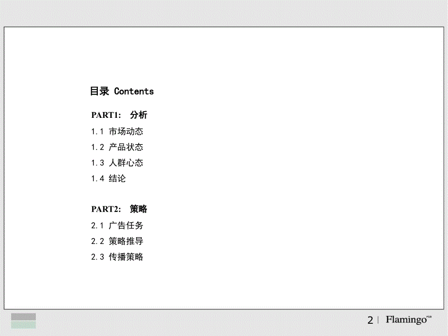 {项目管理项目报告}红鹤沟通--国民社会山项目某年传播思路_第2页