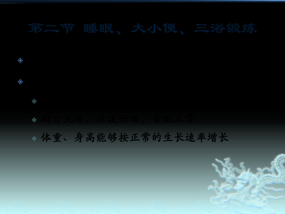 第二单元第二节睡眠、大小便、三浴锻炼培训教材_第1页