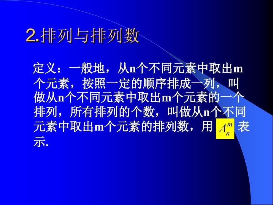 高三排列组合复习电子教案_第5页