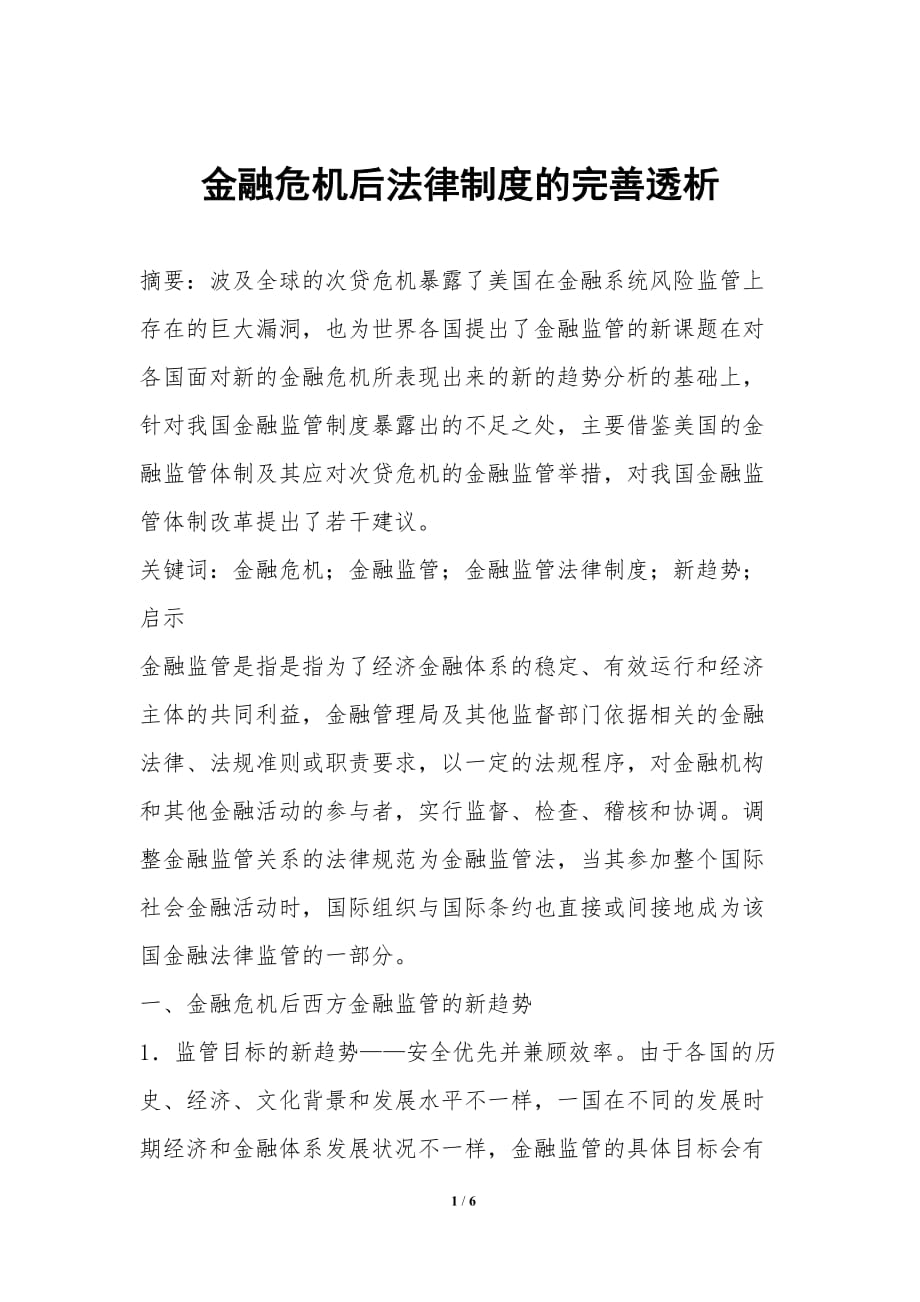 金融危机后法律制度的完善透析_第1页