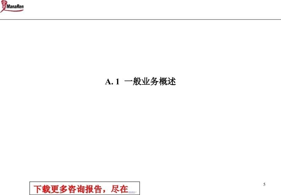 {战略管理}某咨询电器行业各业务单元战略规划方案_第5页