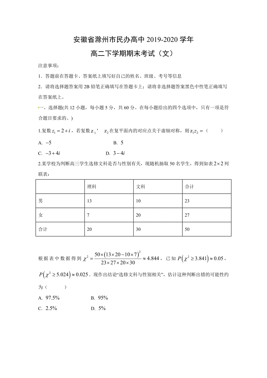 安徽省滁州市民办高中2019-2020学年高二下学期数学期末考试（文）含答案_第1页