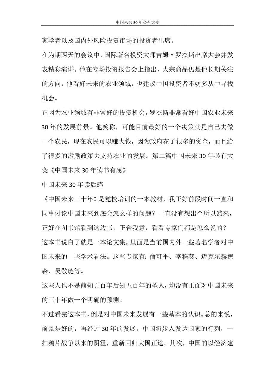 心得体会 中国未来30年必有大变_第5页