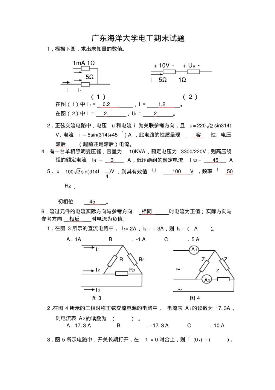 (完整版)广东海洋大学电工期末试卷_第1页