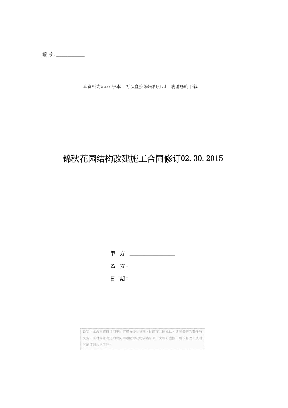 锦秋花园结构改建施工合同修订02.30.2015_第1页