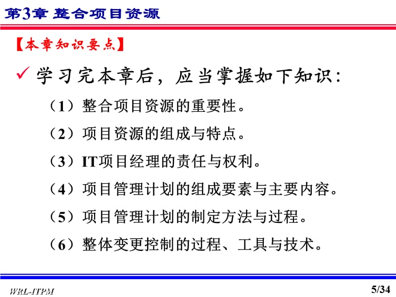 {项目管理项目报告}第三章整合项目资源_第5页