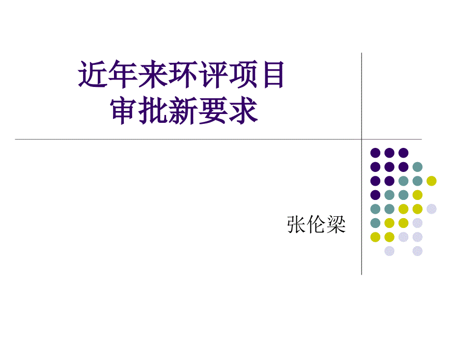 {项目管理项目报告}近年来环评项目PowerPointPresentat_第1页