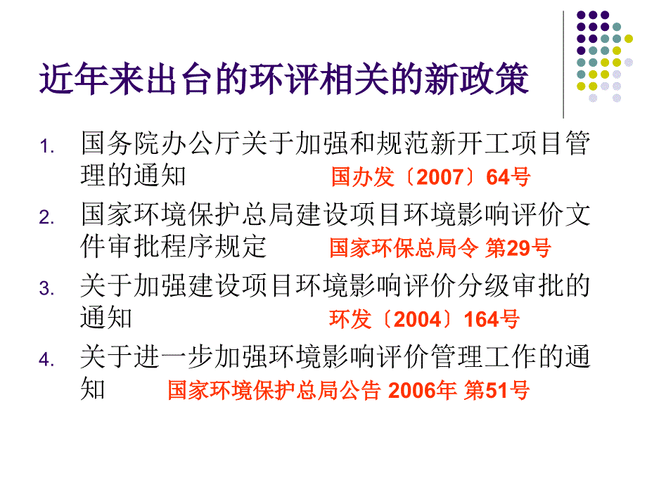 {项目管理项目报告}近年来环评项目PowerPointPresentat_第3页