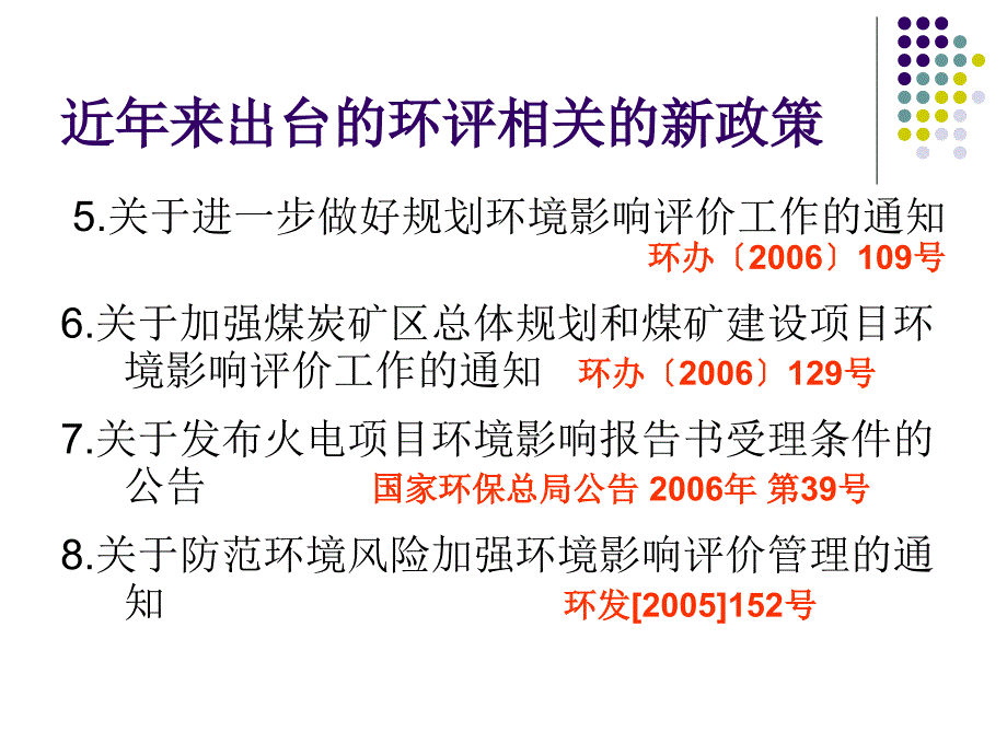 {项目管理项目报告}近年来环评项目PowerPointPresentat_第4页