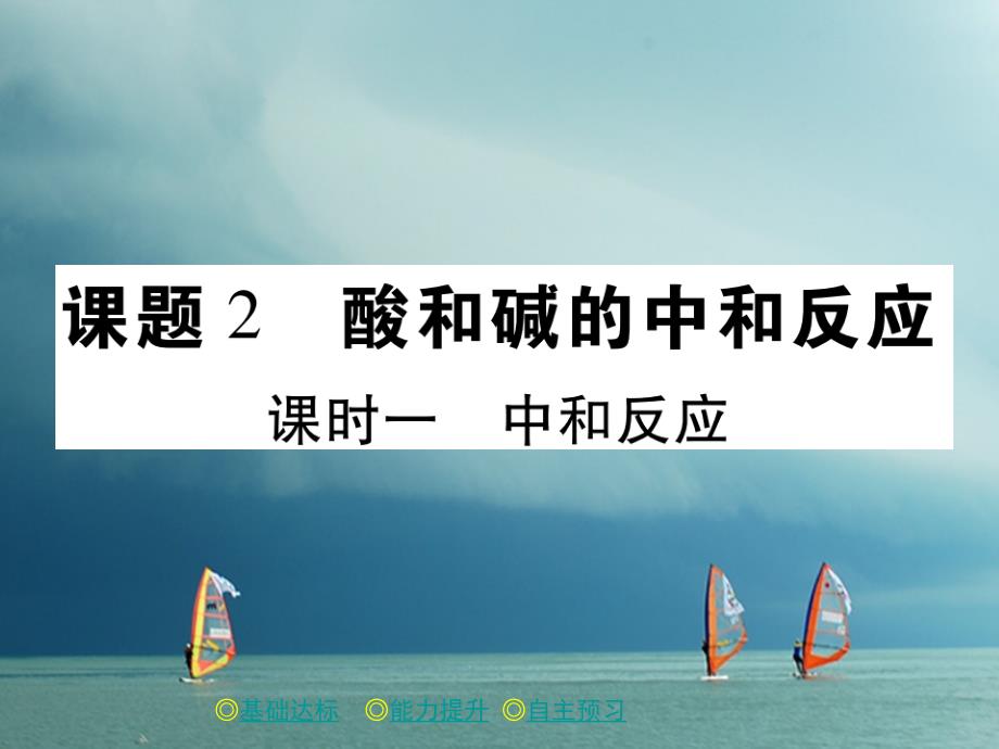 九年级化学下册第10单元酸和碱课题2酸和碱的中和反应（课时1）中和反应习题课件（新版）新人教版_第1页