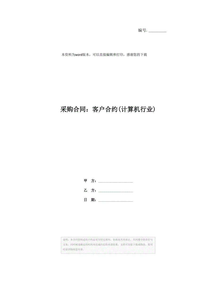 采购合同：客户合约(计算机行业)_第1页