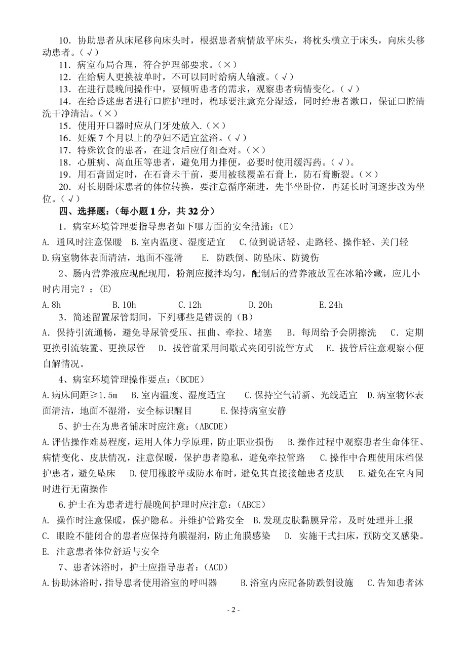 临床护理实践指南考试试卷.(1-3章)(答案)._第2页