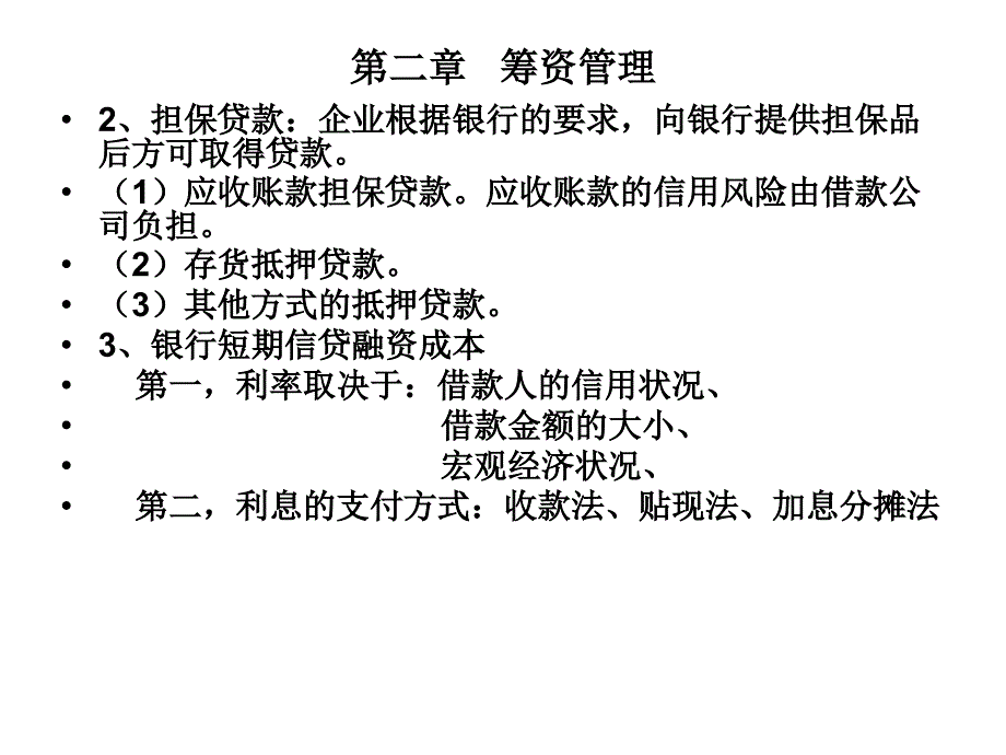 第二章 筹资管理教材课程_第2页