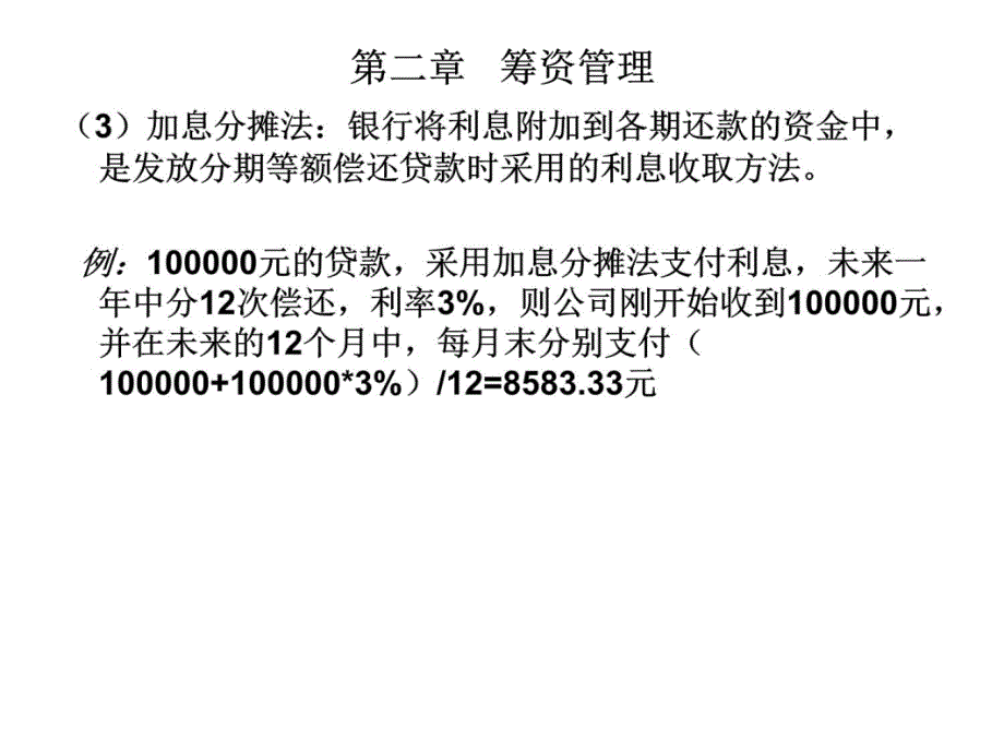 第二章 筹资管理教材课程_第4页