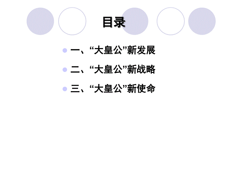 {战略管理}大皇公升级战略_第3页