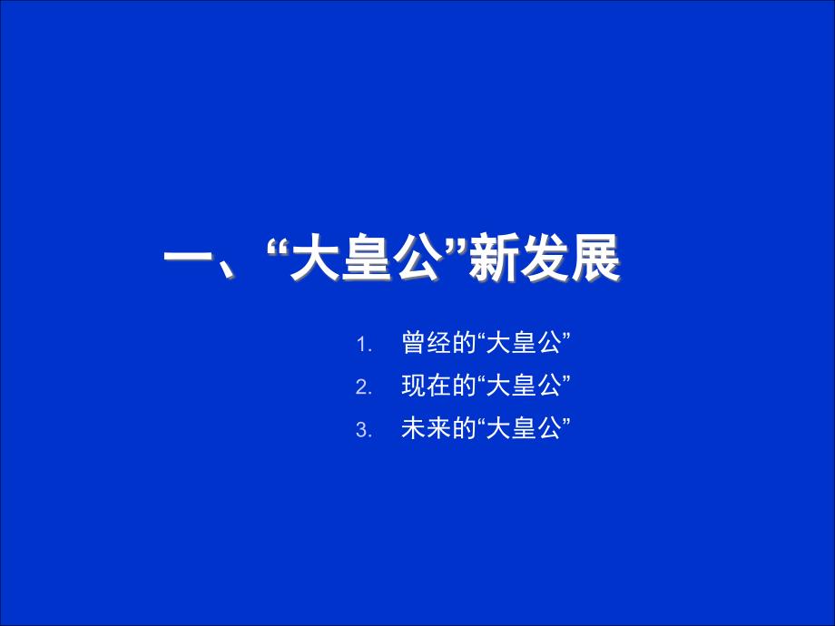 {战略管理}大皇公升级战略_第4页