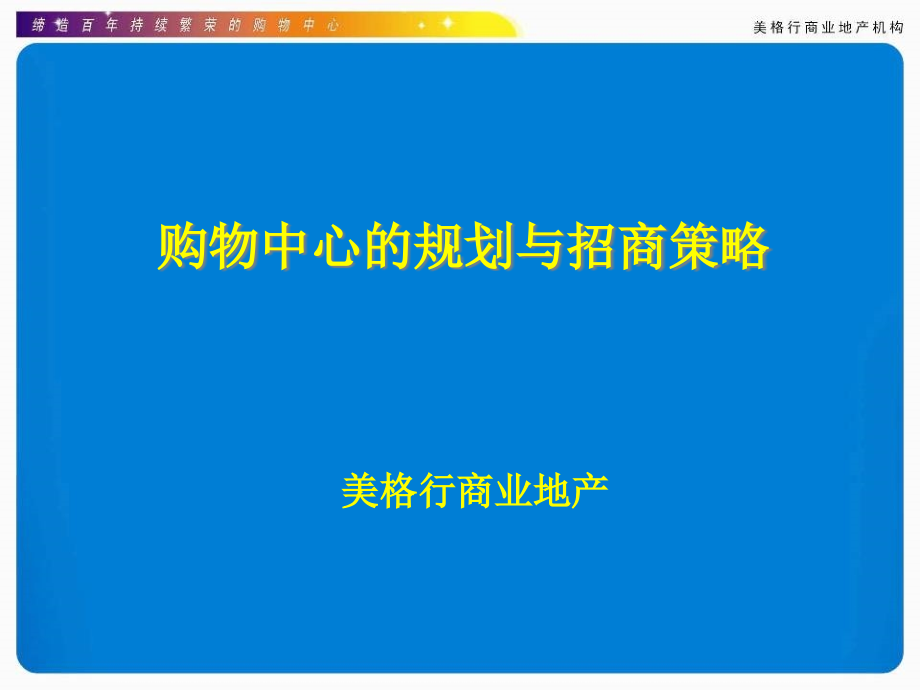 {战略管理}购物中心的规划与招商策略课件_第2页