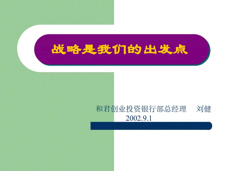 和君创业-战略是我们的出发点教学案例_第1页