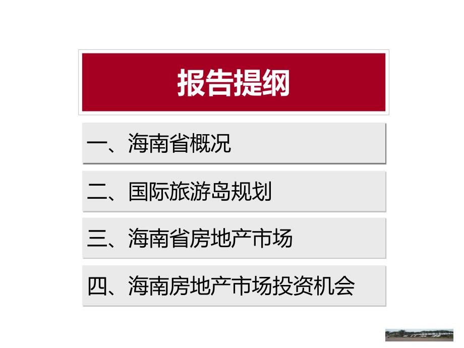 海南房地产市场信息new培训教材_第2页