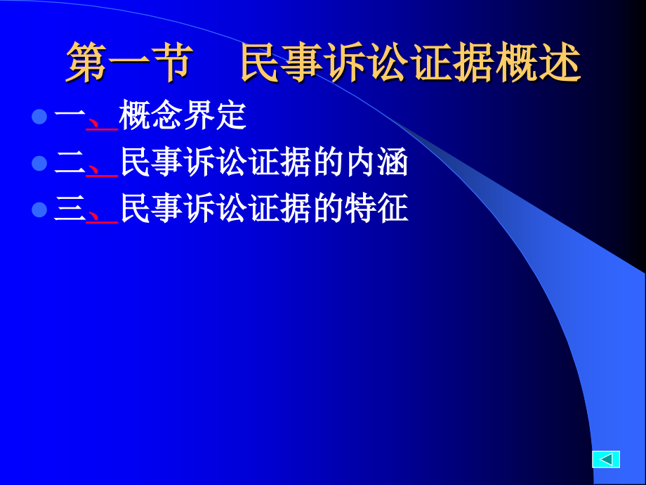 第9章民事诉讼证据与证明知识课件_第2页