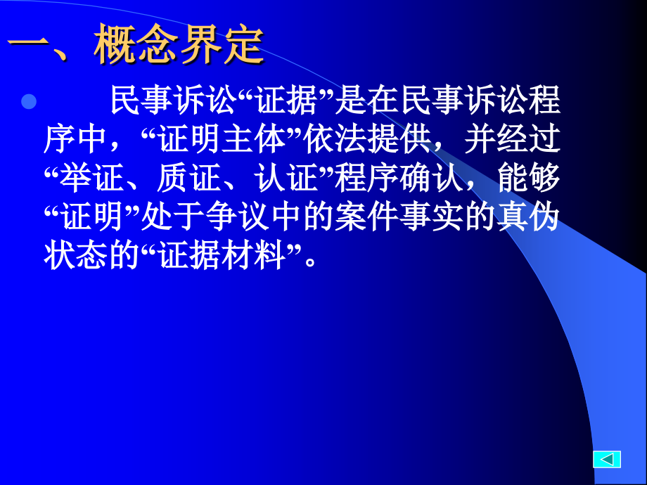 第9章民事诉讼证据与证明知识课件_第3页