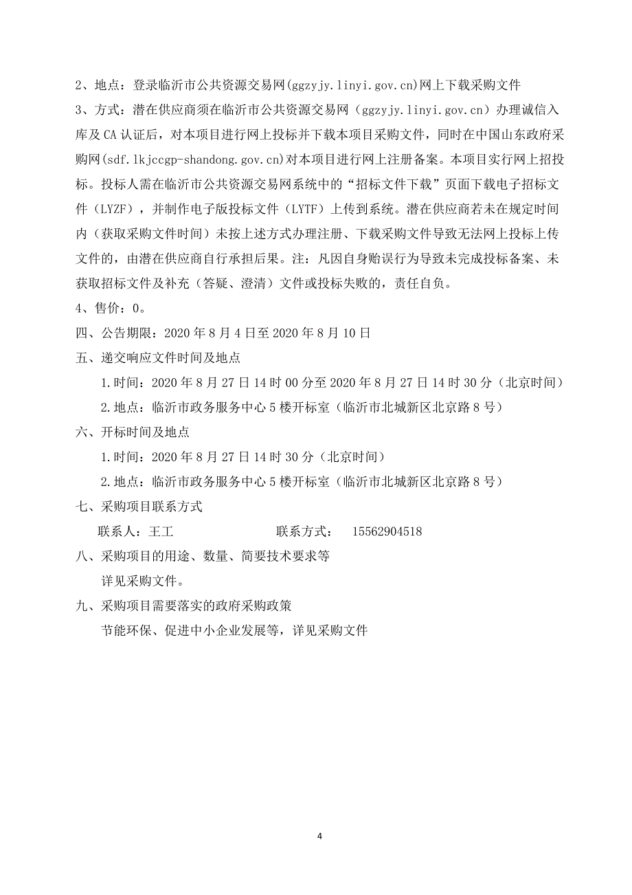 临沂市兰山区李官镇卫生院CT采购项目招标文件_第4页