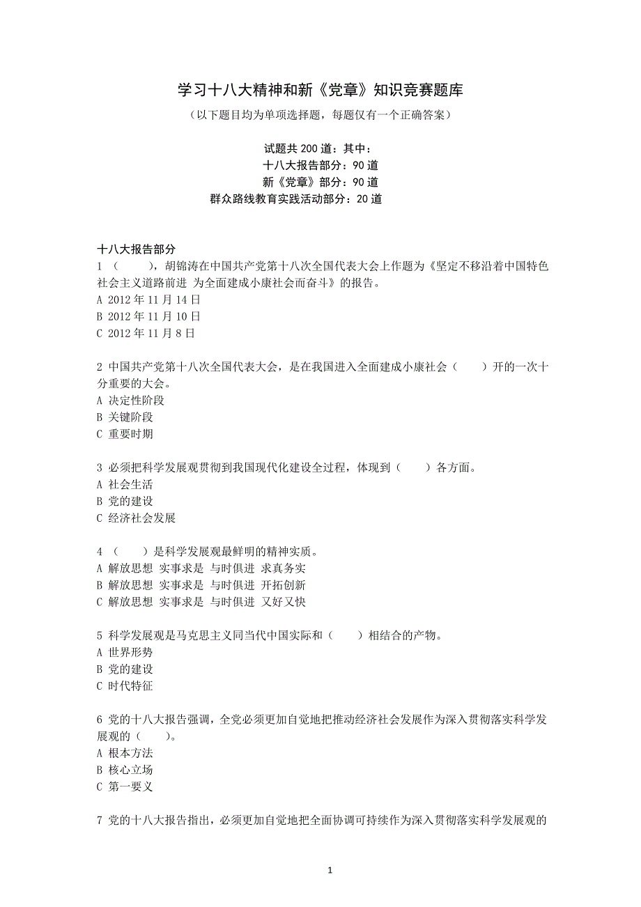 学习十八大精神和新《党章》知识竞赛题库_第1页