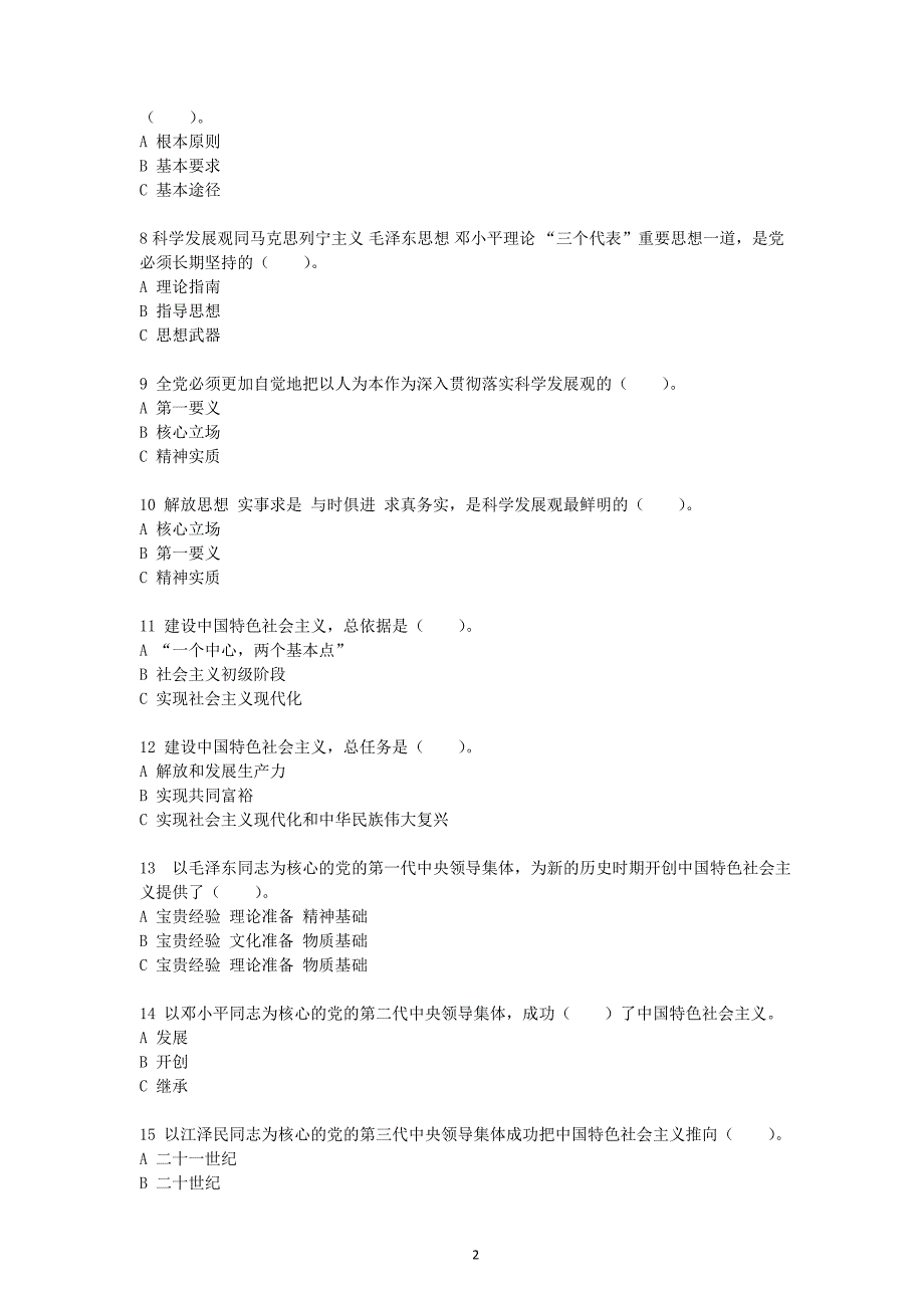 学习十八大精神和新《党章》知识竞赛题库_第2页