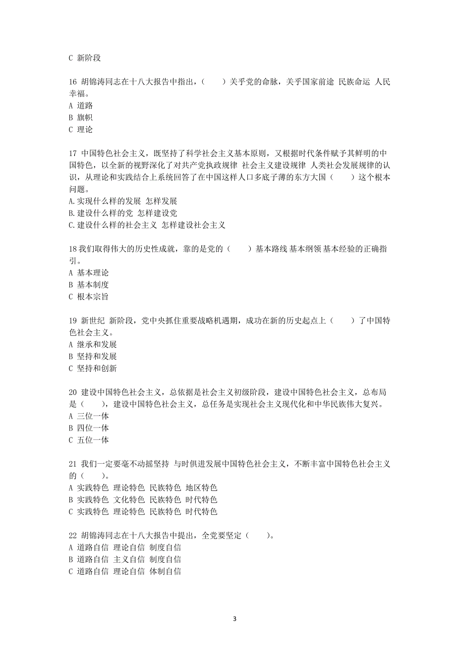 学习十八大精神和新《党章》知识竞赛题库_第3页