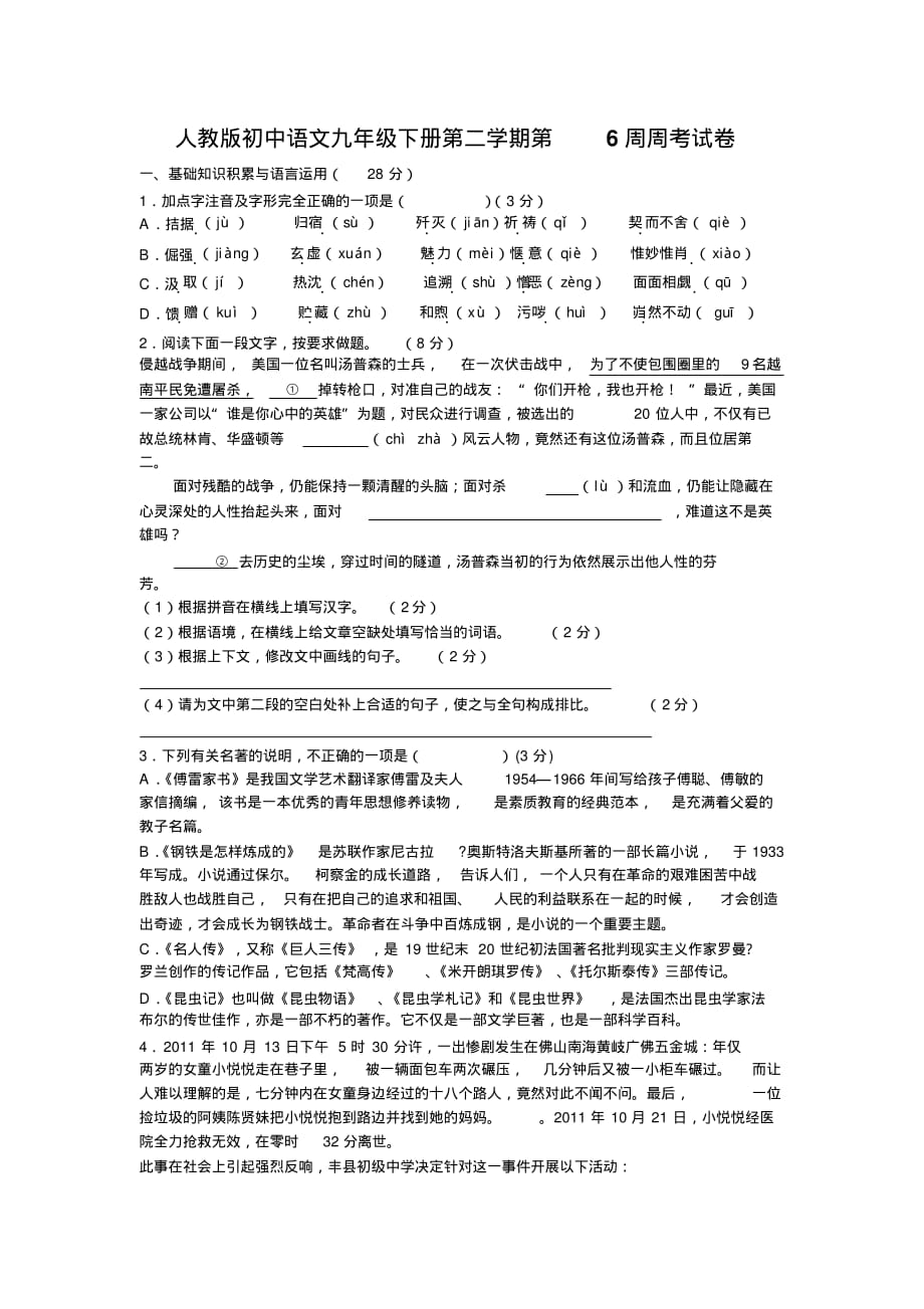 人教版初中语文九年级下册第二学期第6周周考试卷(20200804161320)_第1页