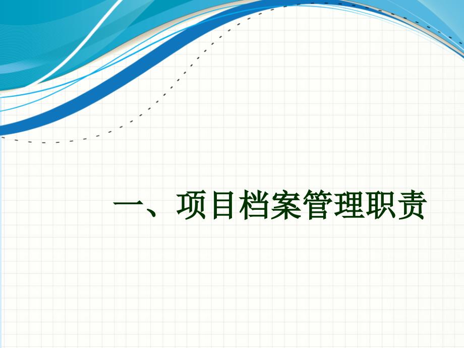 {项目管理项目报告}项目档案管理培训_第2页