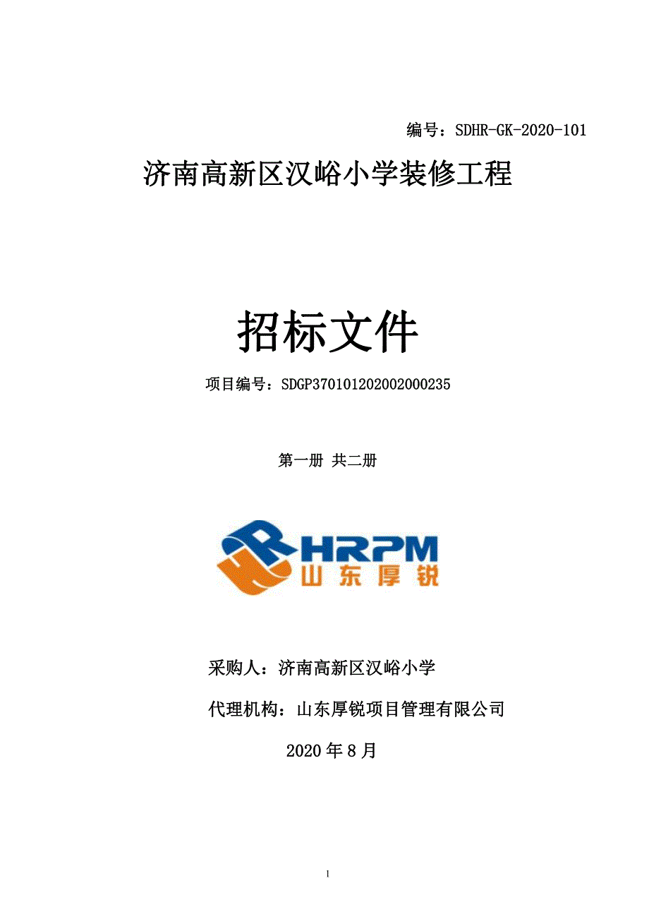 高新区汉峪小学装修工程招标文件（第一册）_第1页