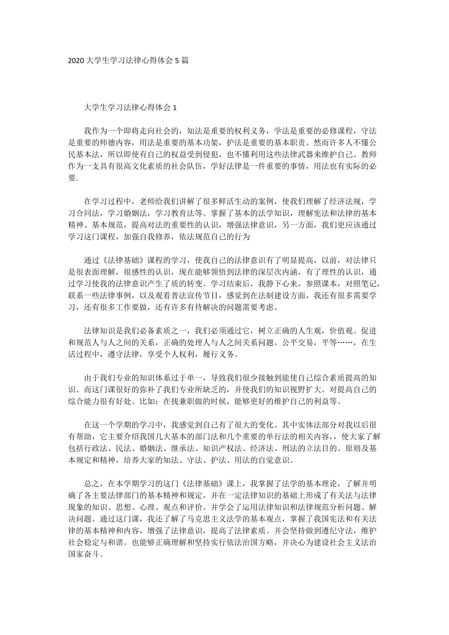 大学生学习法律心得体会5篇_第1页