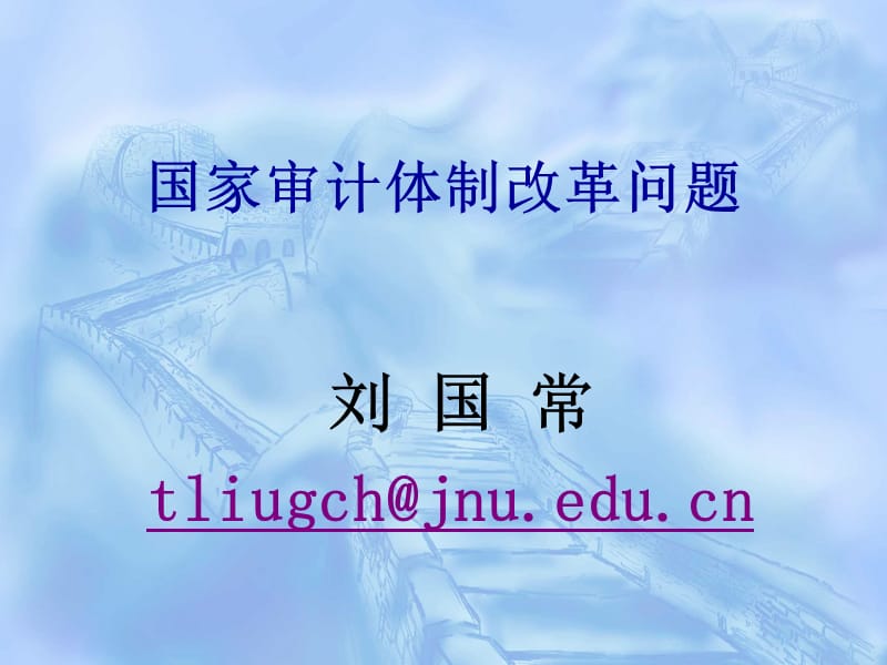 国家审计体制改革问题知识讲解_第1页