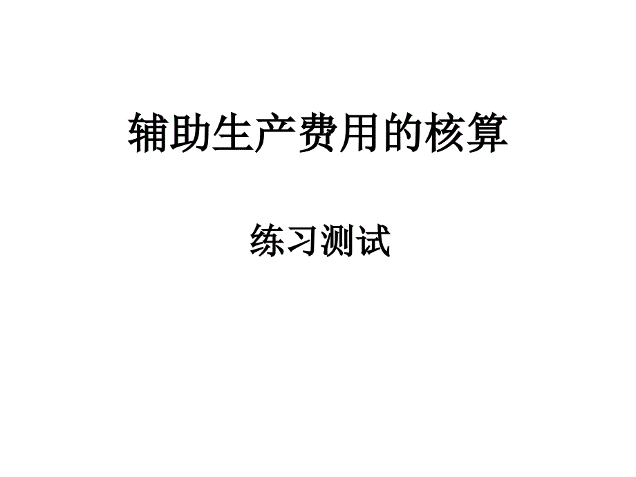 辅助生产费用的核算0C教学幻灯片_第3页