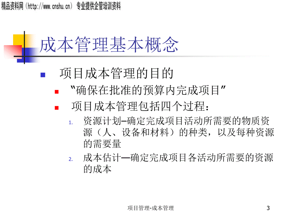 {项目管理项目报告}项目成本管理PPT41页_第3页