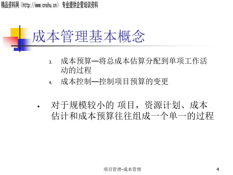 {项目管理项目报告}项目成本管理PPT41页_第4页