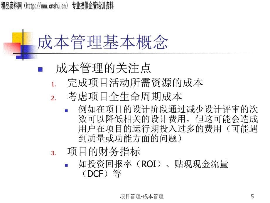 {项目管理项目报告}项目成本管理PPT41页_第5页