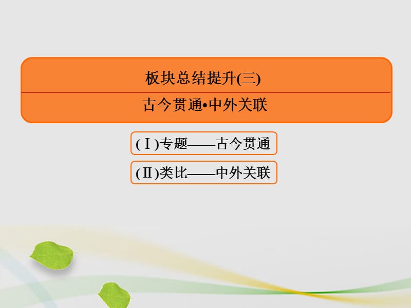 高三历史二轮复习第一部分现代篇信息文明时代的中国和世界板块总结提升课件_第2页