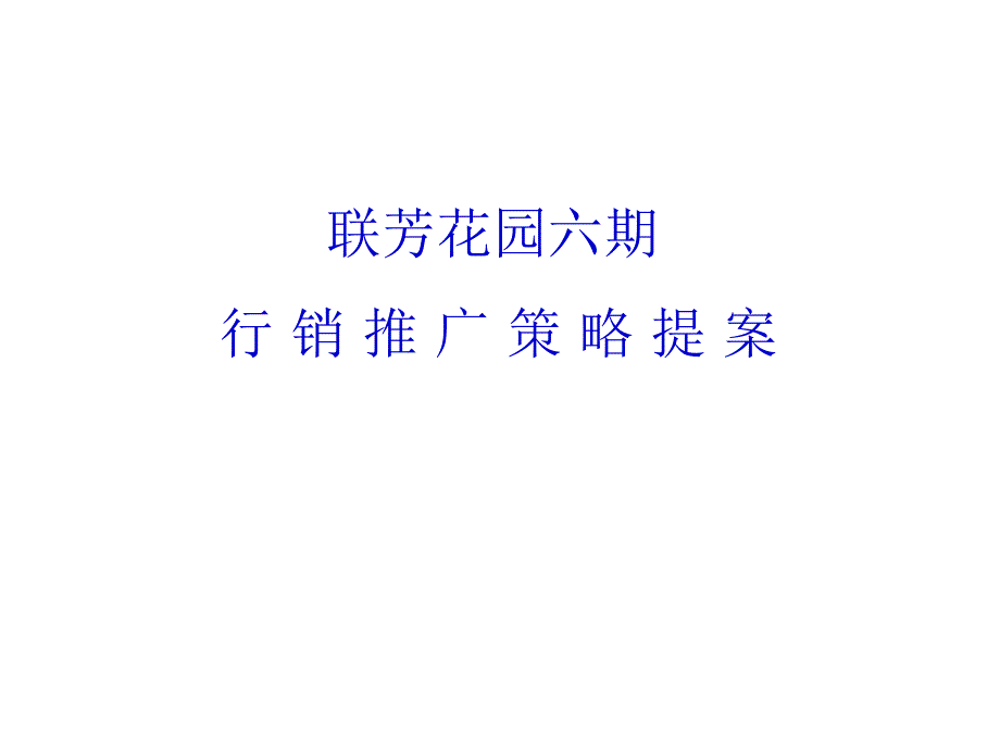 {战略管理}联芳花园六期行销推广策略提案（PPT48_第1页