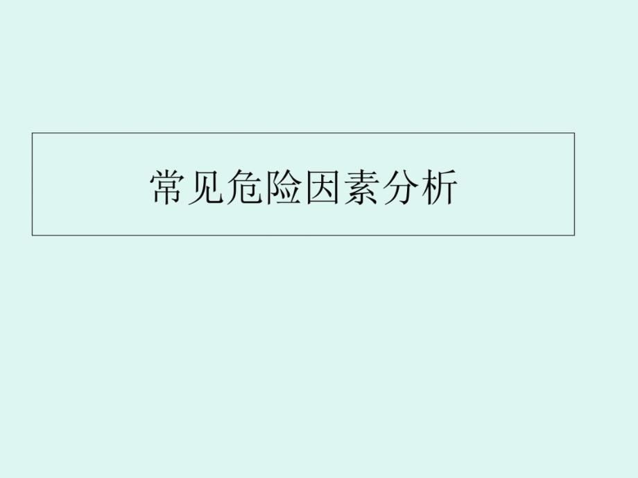 跌倒、坠床防范措施 PPT课件幻灯片资料_第4页