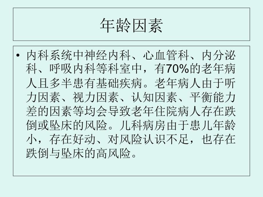 跌倒、坠床防范措施 PPT课件幻灯片资料_第5页