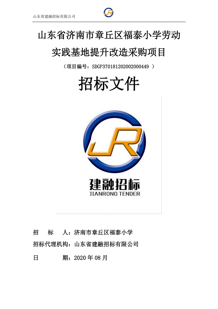 章丘区福泰小学劳动实践基地提升改造采购项目招标文件_第1页