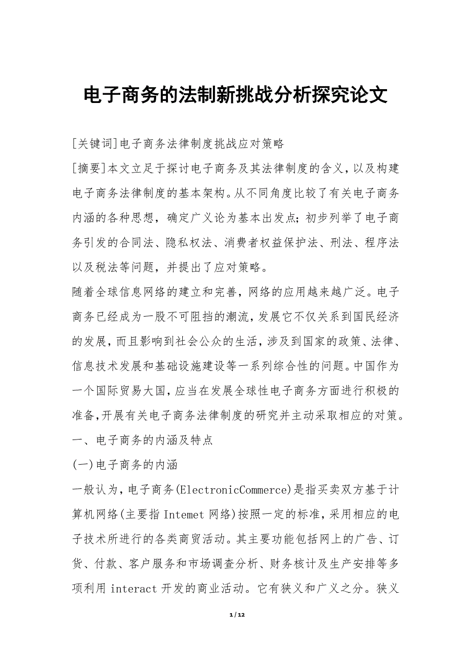 电子商务的法制新挑战分析探究论文_第1页