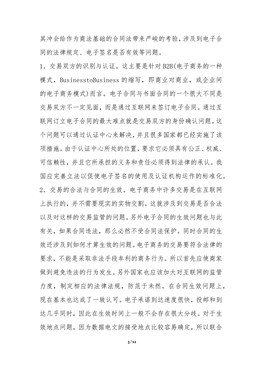 电子商务的法制新挑战分析探究论文_第3页