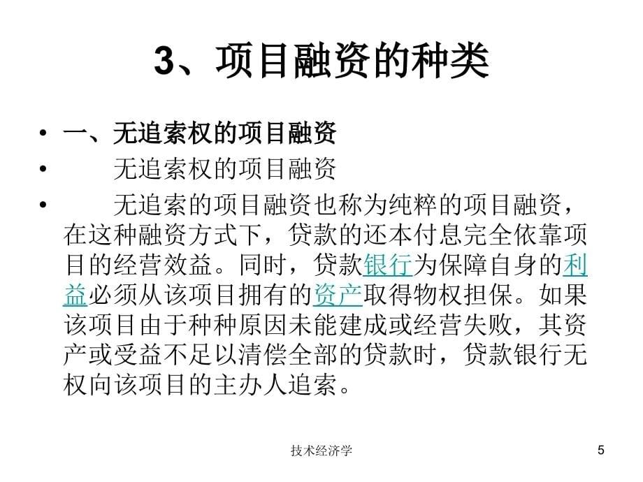 {项目管理项目报告}第八章项目融资方案1_第5页