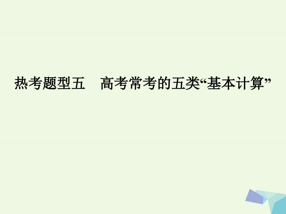 高考生物二轮专题复习第二部分高分策略第一篇解题突破篇热考题型五高考常考的五类“基本计算”课件_第1页