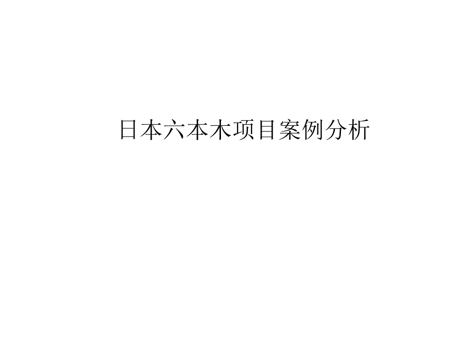 {项目管理项目报告}日本六本木商业项目案例赏析_第1页