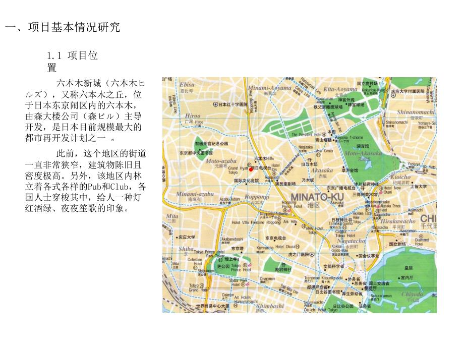 {项目管理项目报告}日本六本木商业项目案例赏析_第2页